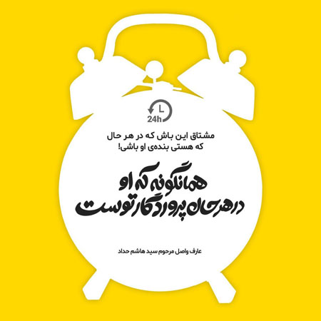 مشتاق این باش که در هرحالی که هستی بندهی او باشی